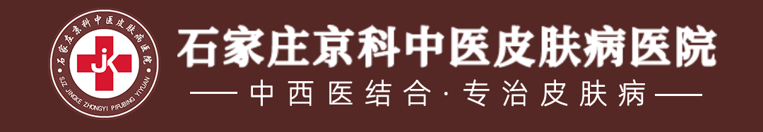 石家庄京科中医皮肤病医院